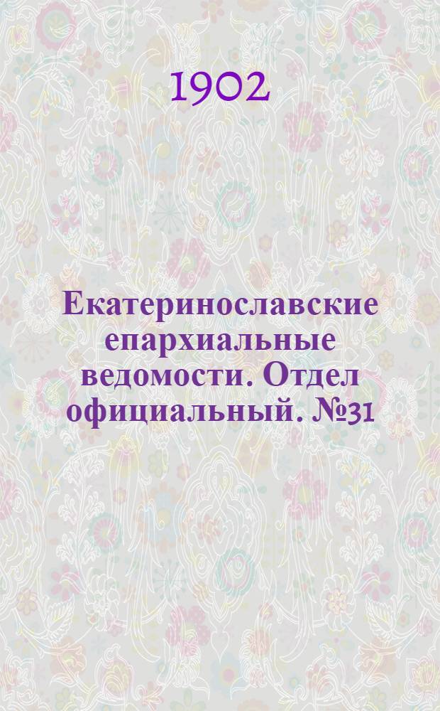Екатеринославские епархиальные ведомости. Отдел официальный. № 31 (1 ноября 1902 г.)