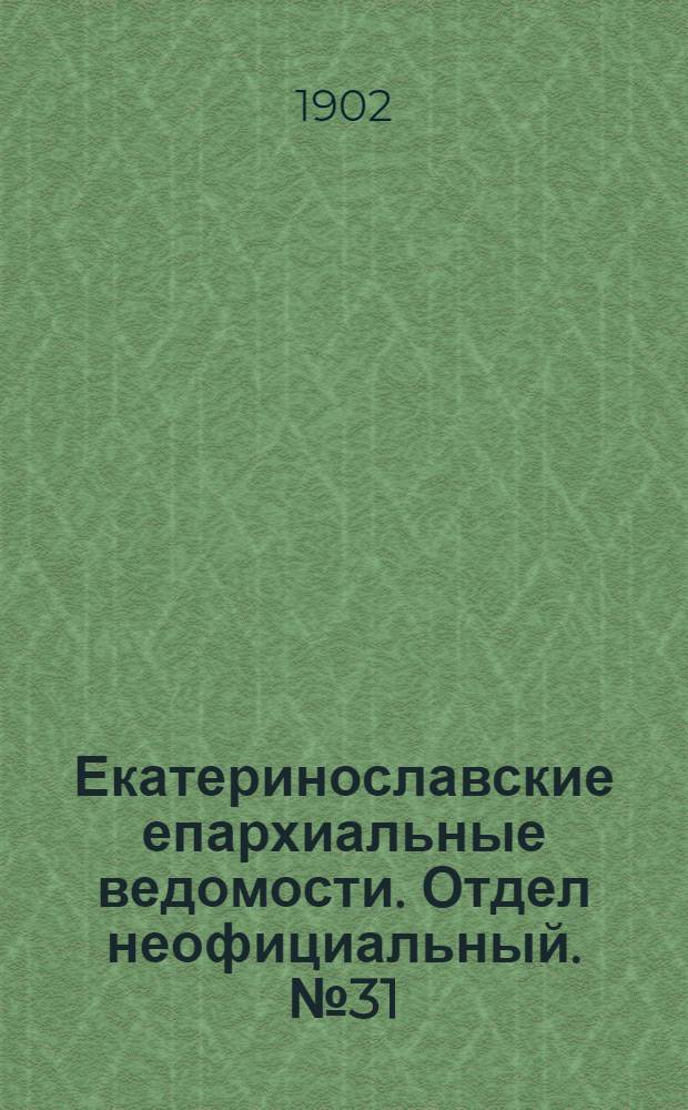 Екатеринославские епархиальные ведомости. Отдел неофициальный. № 31 (1 ноября 1902 г.)