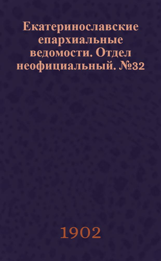 Екатеринославские епархиальные ведомости. Отдел неофициальный. № 32 (11 ноября 1902 г.)