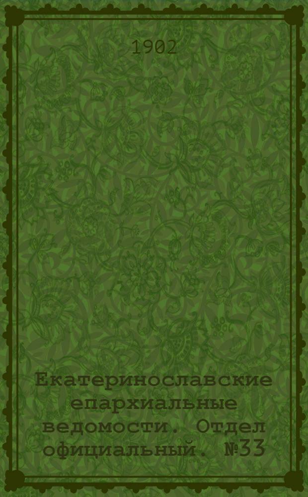 Екатеринославские епархиальные ведомости. Отдел официальный. № 33 (21 ноября 1902 г.)