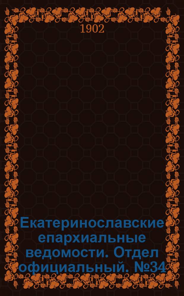 Екатеринославские епархиальные ведомости. Отдел официальный. № 34 (1 декабря 1902 г.)