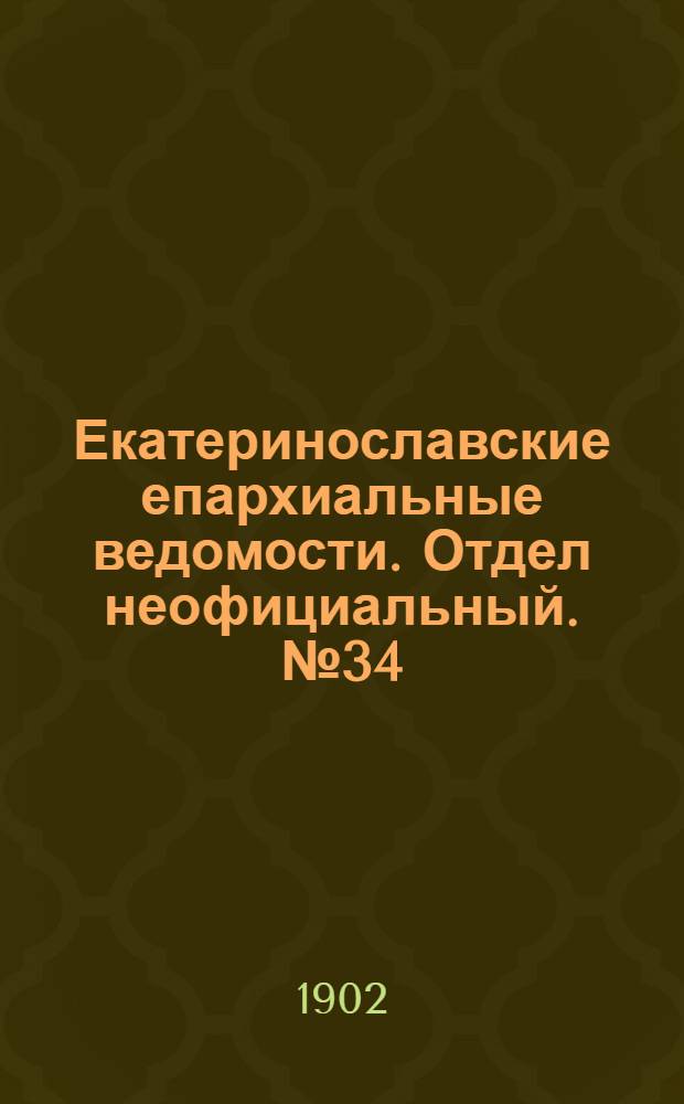 Екатеринославские епархиальные ведомости. Отдел неофициальный. № 34 (1 декабря 1902 г.)