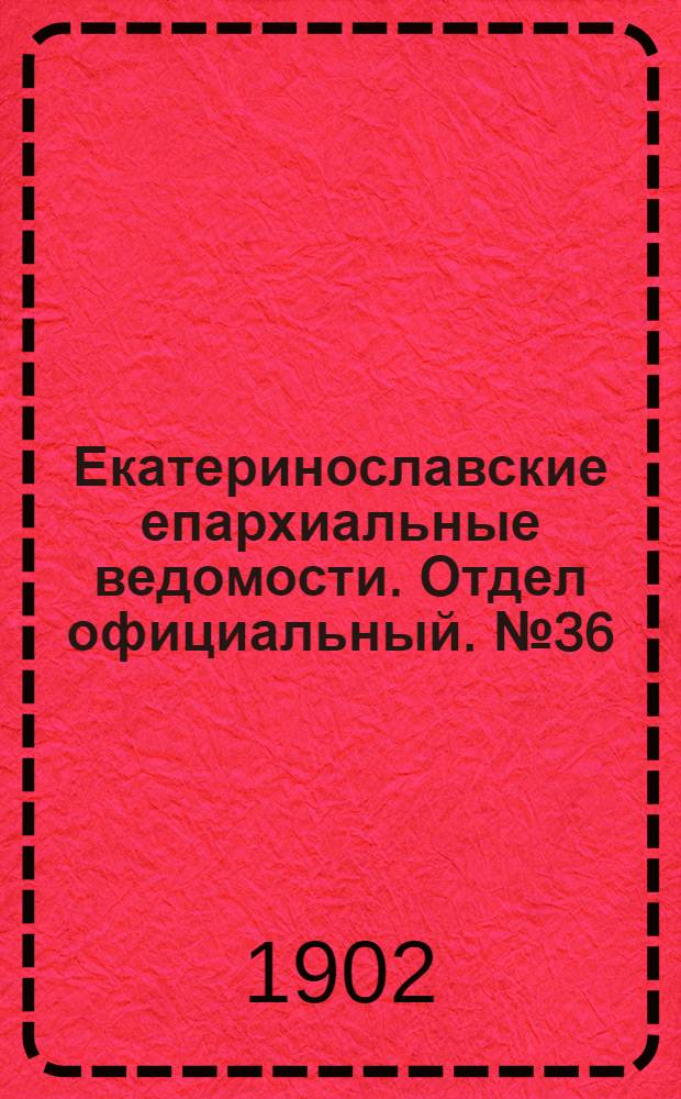 Екатеринославские епархиальные ведомости. Отдел официальный. № 36 (21 декабря 1902 г.)