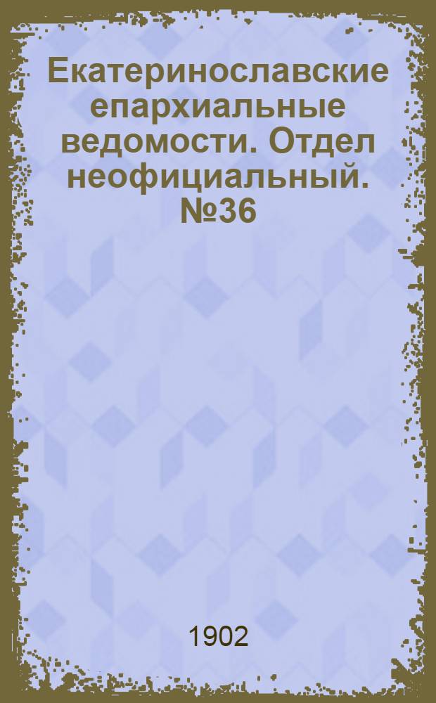 Екатеринославские епархиальные ведомости. Отдел неофициальный. № 36 (21 декабря 1902 г.)