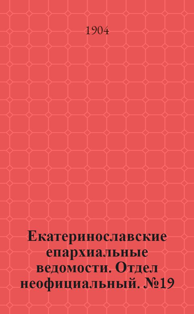 Екатеринославские епархиальные ведомости. Отдел неофициальный. № 19 (1 июля 1904 г.)