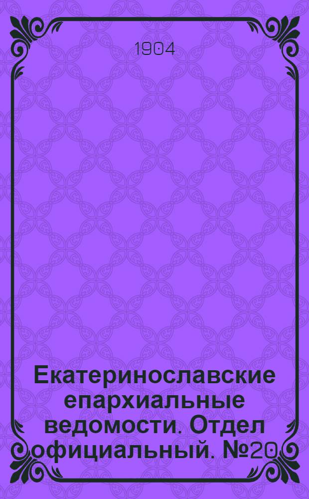 Екатеринославские епархиальные ведомости. Отдел официальный. № 20 (11 июля 1904 г.)