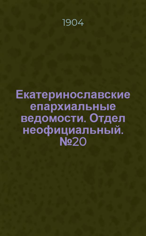 Екатеринославские епархиальные ведомости. Отдел неофициальный. № 20 (11 июля 1904 г.)
