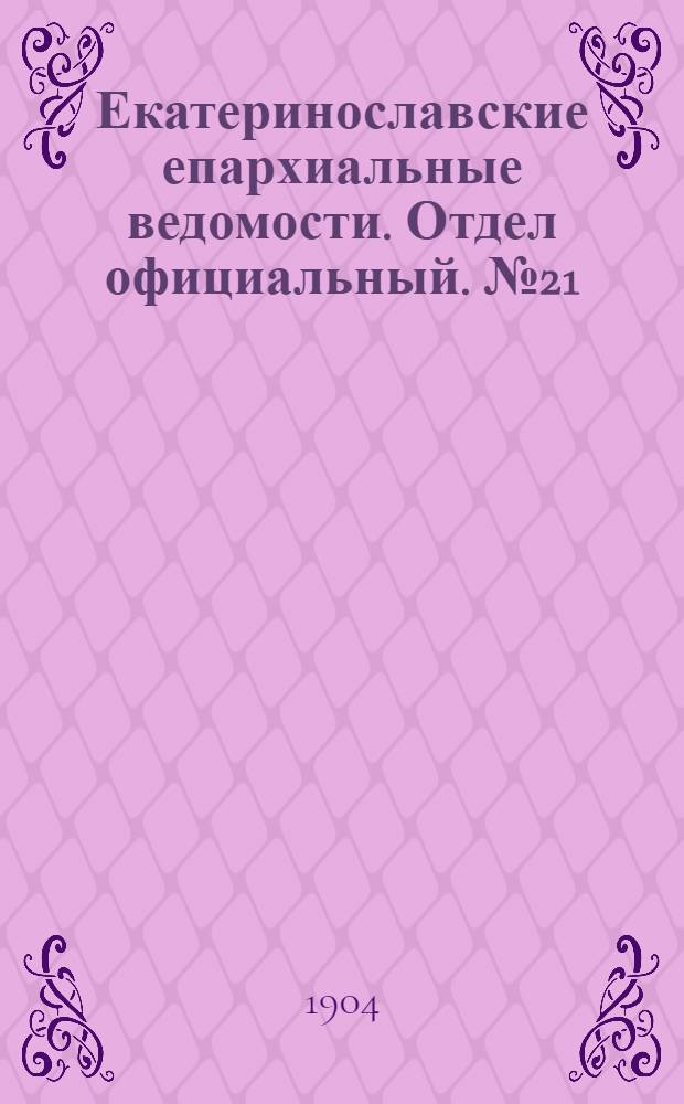 Екатеринославские епархиальные ведомости. Отдел официальный. № 21 (21 июля 1904 г.)