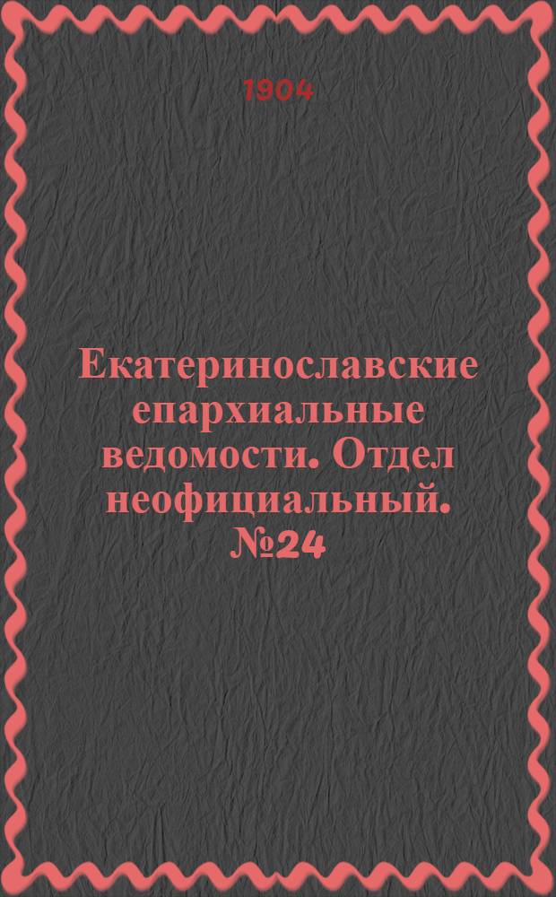 Екатеринославские епархиальные ведомости. Отдел неофициальный. № 24 (21 августа 1904 г.)