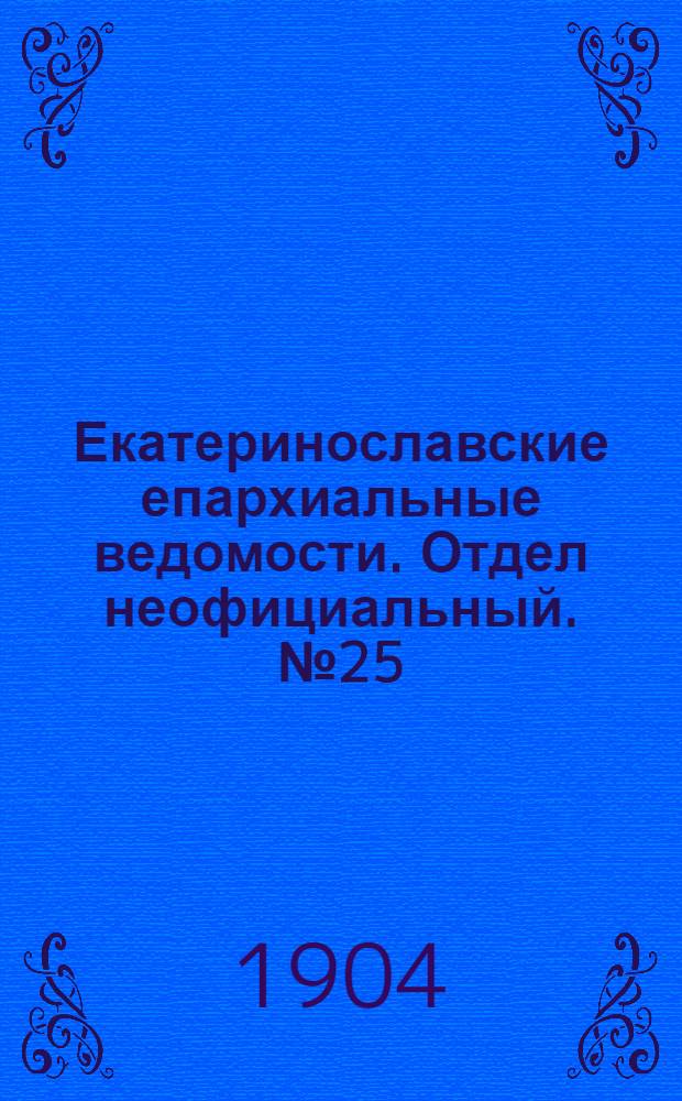 Екатеринославские епархиальные ведомости. Отдел неофициальный. № 25 (1 сентября 1904 г.)