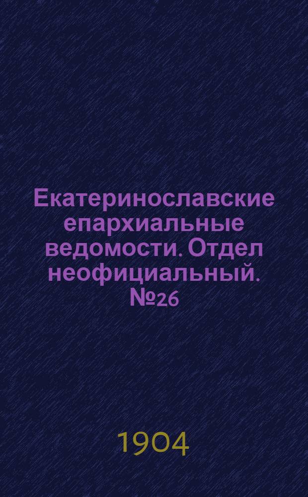 Екатеринославские епархиальные ведомости. Отдел неофициальный. № 26 (11 сентября 1904 г.)