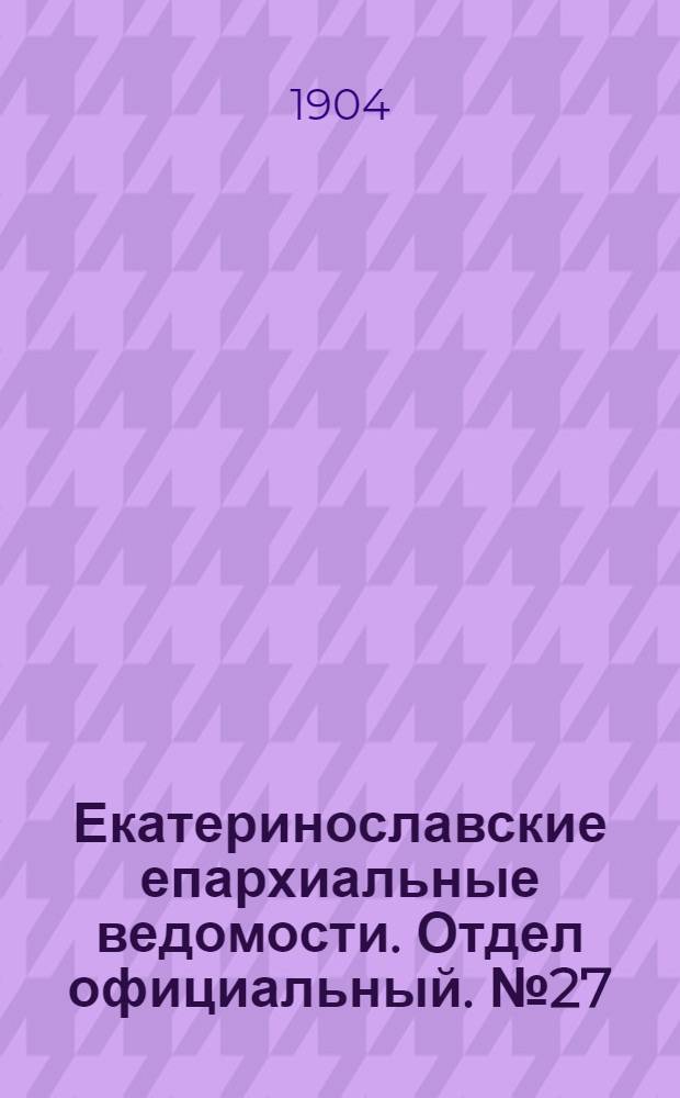 Екатеринославские епархиальные ведомости. Отдел официальный. № 27 (21 сентября 1904 г.)