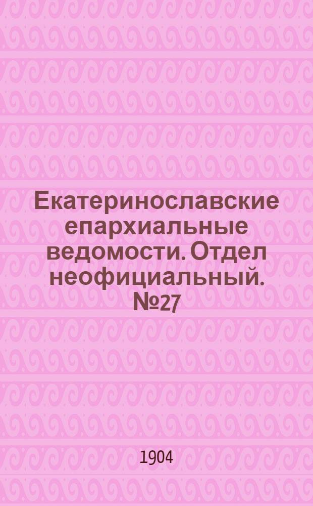 Екатеринославские епархиальные ведомости. Отдел неофициальный. № 27 (21 сентября 1904 г.)