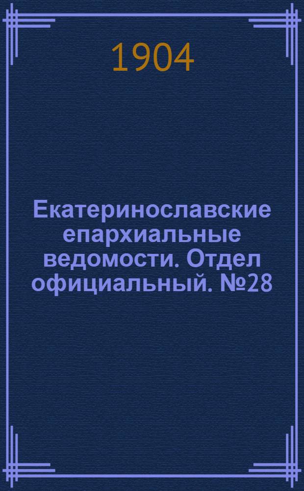 Екатеринославские епархиальные ведомости. Отдел официальный. № 28 (1 октября 1904 г.)