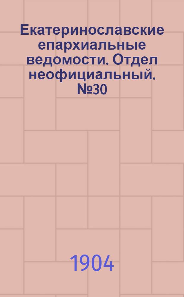 Екатеринославские епархиальные ведомости. Отдел неофициальный. № 30 (21 октября 1904 г.)