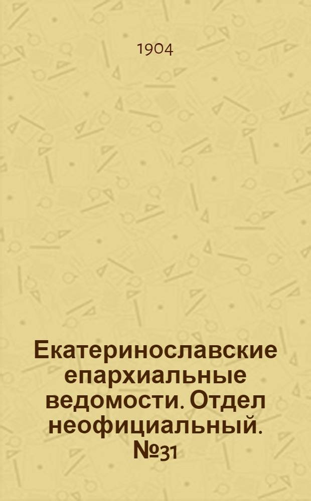 Екатеринославские епархиальные ведомости. Отдел неофициальный. № 31 (1 ноября 1904 г.)
