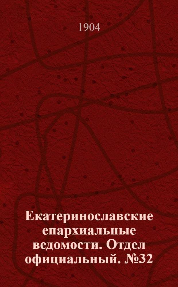 Екатеринославские епархиальные ведомости. Отдел официальный. № 32 (11 ноября 1904 г.)