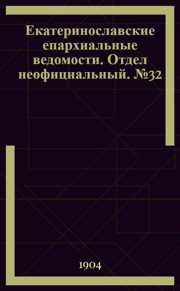 Екатеринославские епархиальные ведомости. Отдел неофициальный. № 32 (11 ноября 1904 г.)