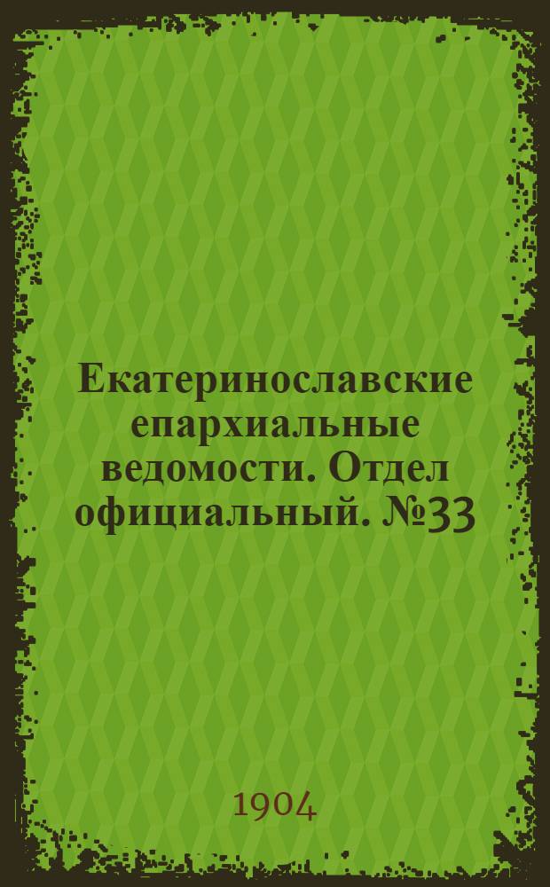 Екатеринославские епархиальные ведомости. Отдел официальный. № 33 (21 ноября 1904 г.)