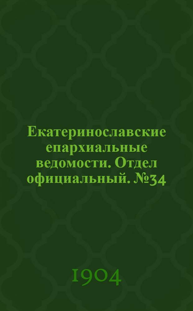 Екатеринославские епархиальные ведомости. Отдел официальный. № 34 (1 декабря 1904 г.)