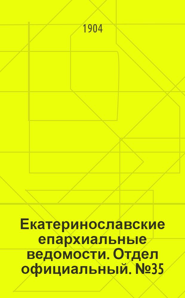 Екатеринославские епархиальные ведомости. Отдел официальный. № 35 (11 декабря 1904 г.)