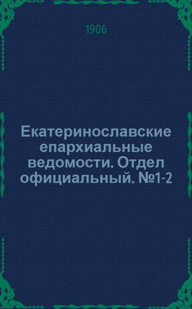 Екатеринославские епархиальные ведомости. Отдел официальный. № 1-2 (1 - 11 января 1906 г.)