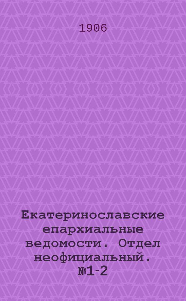 Екатеринославские епархиальные ведомости. Отдел неофициальный. № 1-2 (1 - 11 января 1906 г.)