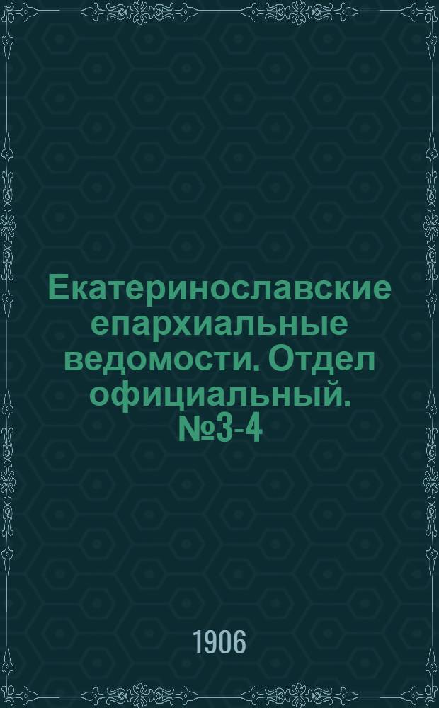 Екатеринославские епархиальные ведомости. Отдел официальный. № 3-4 (1 февраля 1906 г.)