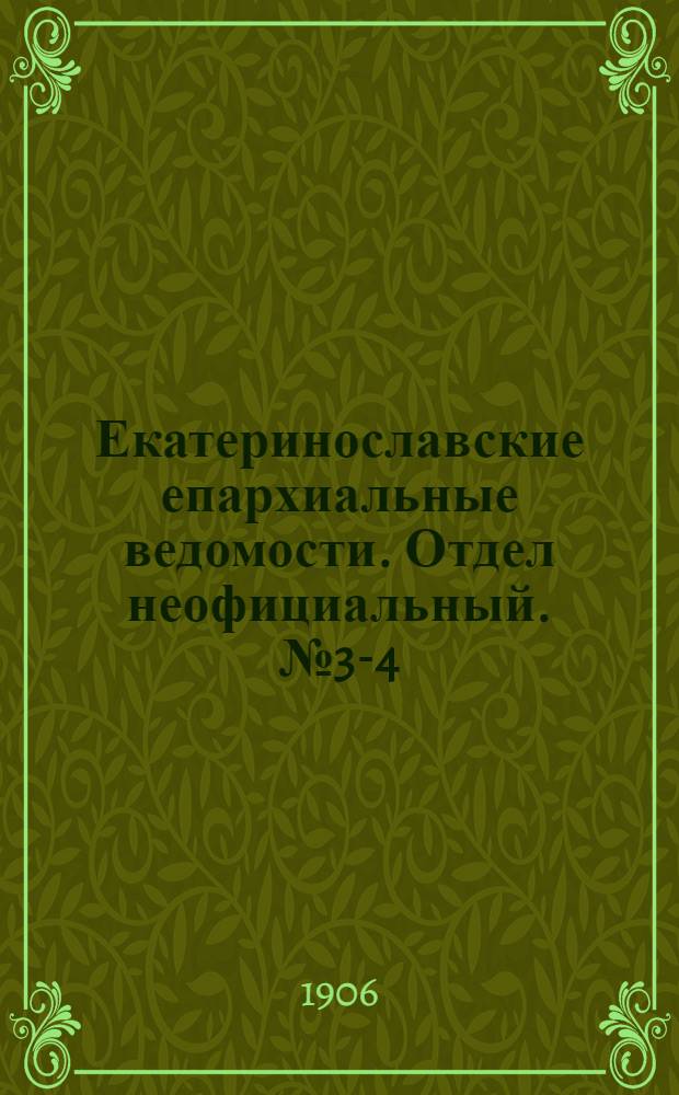 Екатеринославские епархиальные ведомости. Отдел неофициальный. № 3-4 (1 февраля 1906 г.)