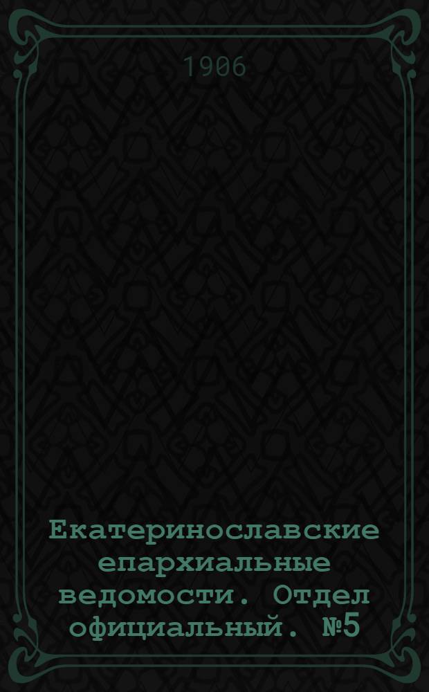 Екатеринославские епархиальные ведомости. Отдел официальный. № 5 (11 февраля 1906 г.)