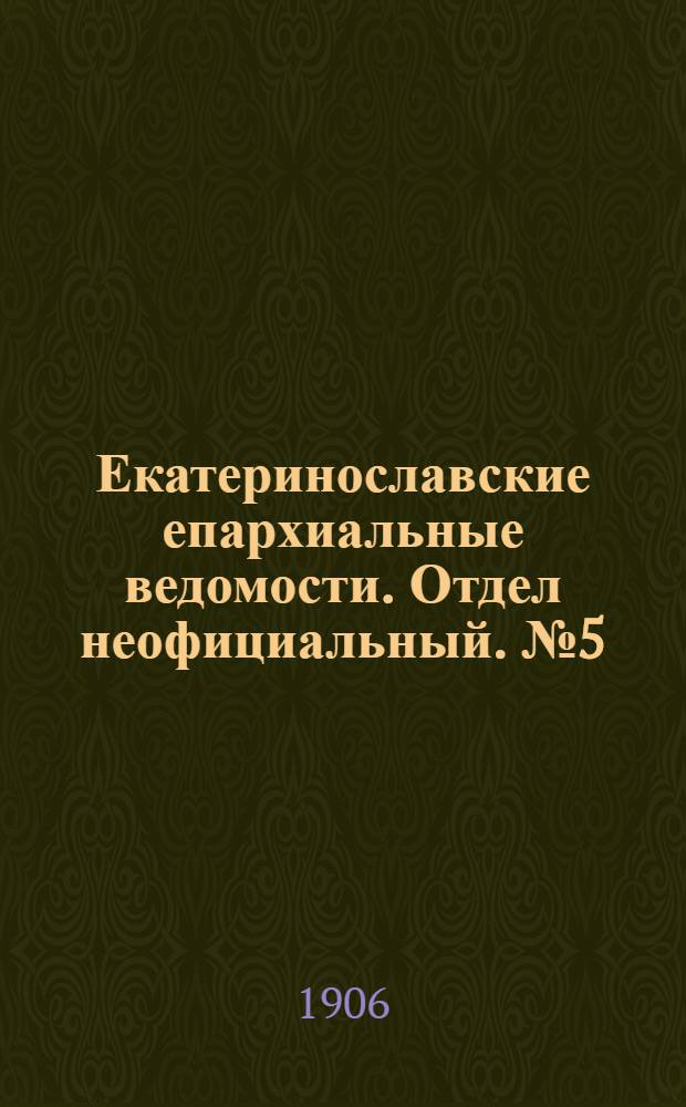 Екатеринославские епархиальные ведомости. Отдел неофициальный. № 5 (11 февраля 1906 г.)
