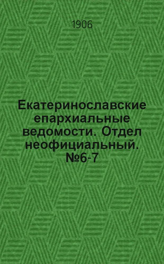 Екатеринославские епархиальные ведомости. Отдел неофициальный. № 6-7 (21 февраля - 1 марта 1906 г.)