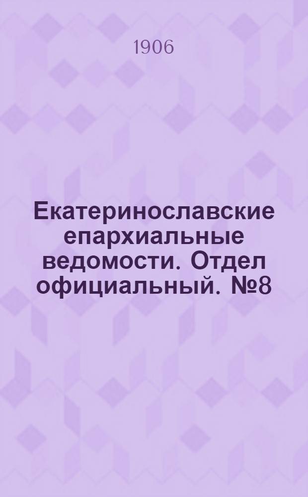 Екатеринославские епархиальные ведомости. Отдел официальный. № 8 (11 марта 1906 г.)