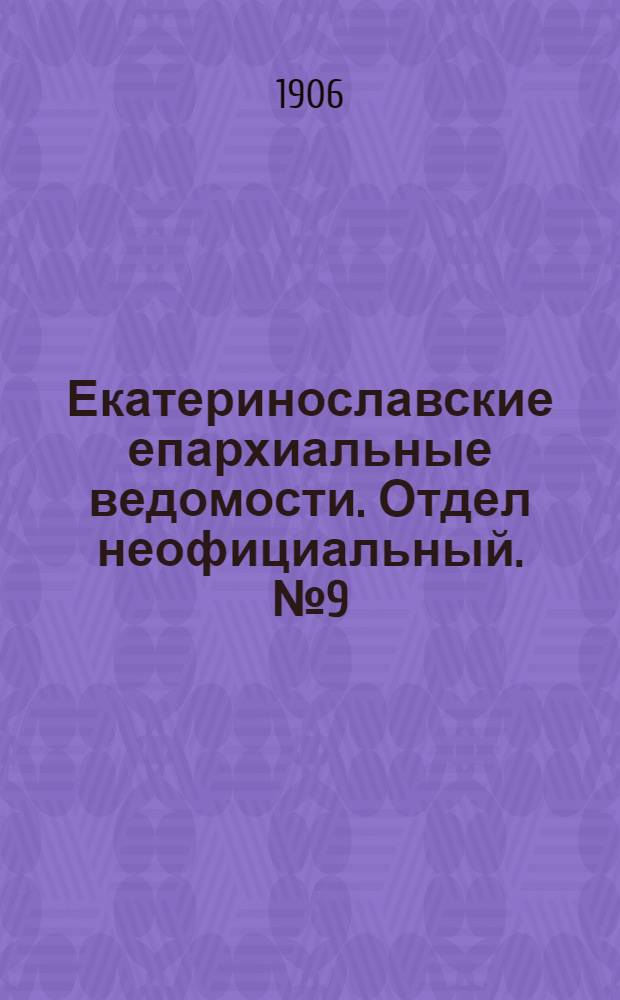 Екатеринославские епархиальные ведомости. Отдел неофициальный. № 9 (21 марта 1906 г.)