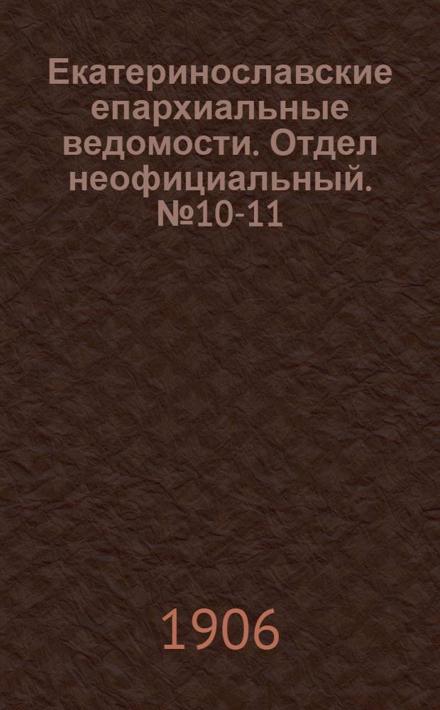 Екатеринославские епархиальные ведомости. Отдел неофициальный. № 10-11 (11 апреля 1906 г.)