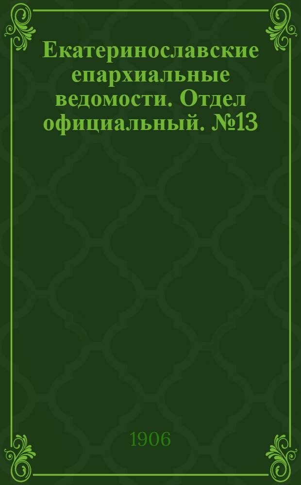 Екатеринославские епархиальные ведомости. Отдел официальный. № 13 (1 мая 1906 г.)