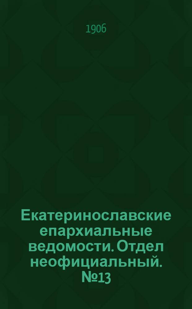 Екатеринославские епархиальные ведомости. Отдел неофициальный. № 13 (1 мая 1906 г.)