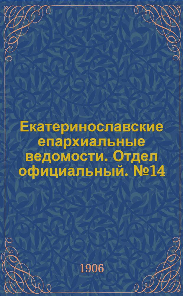 Екатеринославские епархиальные ведомости. Отдел официальный. № 14 (11 мая 1906 г.)