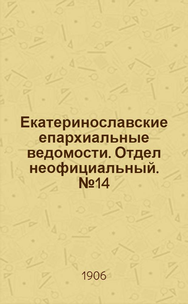 Екатеринославские епархиальные ведомости. Отдел неофициальный. № 14 (11 мая 1906 г.)