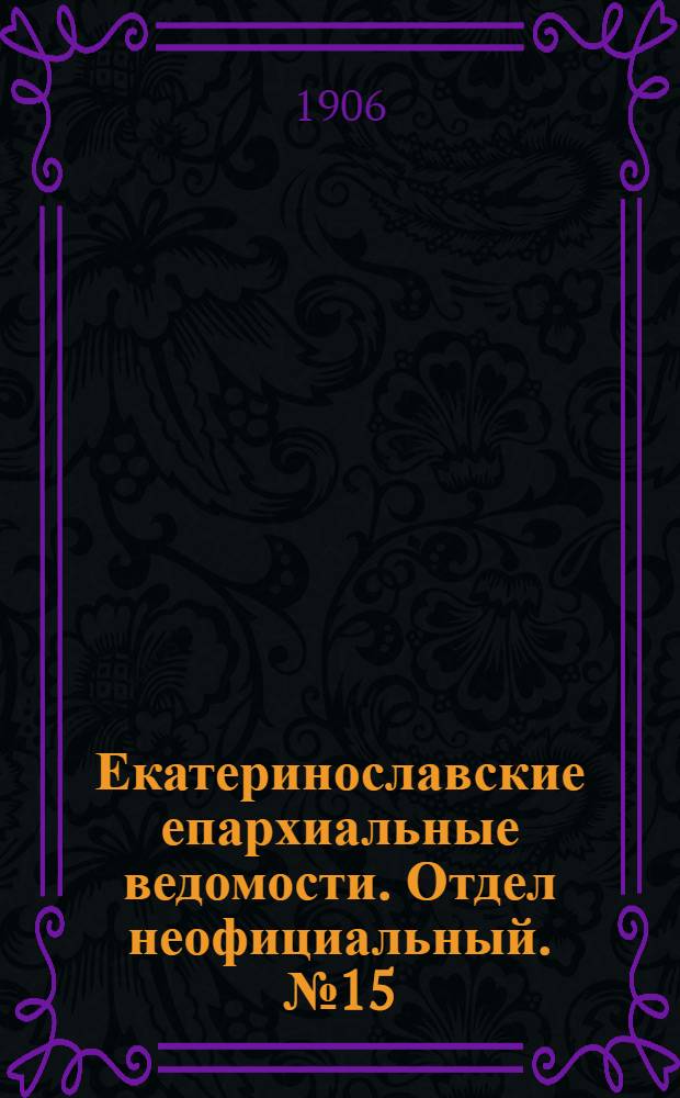 Екатеринославские епархиальные ведомости. Отдел неофициальный. № 15 (21 мая 1906 г.)
