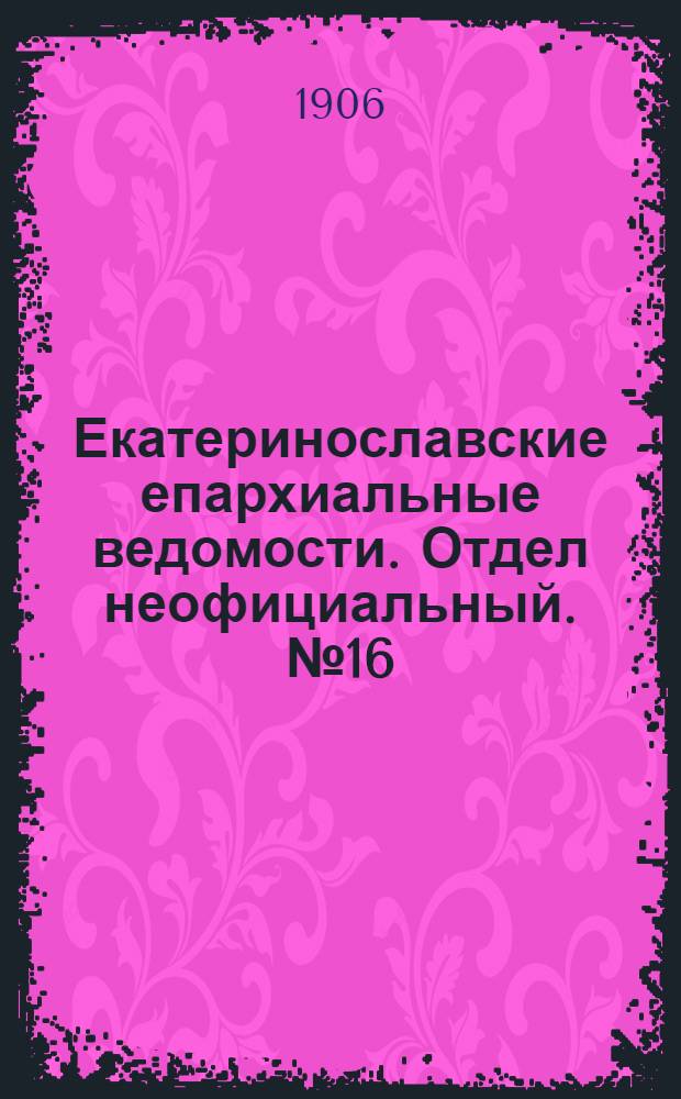 Екатеринославские епархиальные ведомости. Отдел неофициальный. № 16 (1 июня 1906 г.)