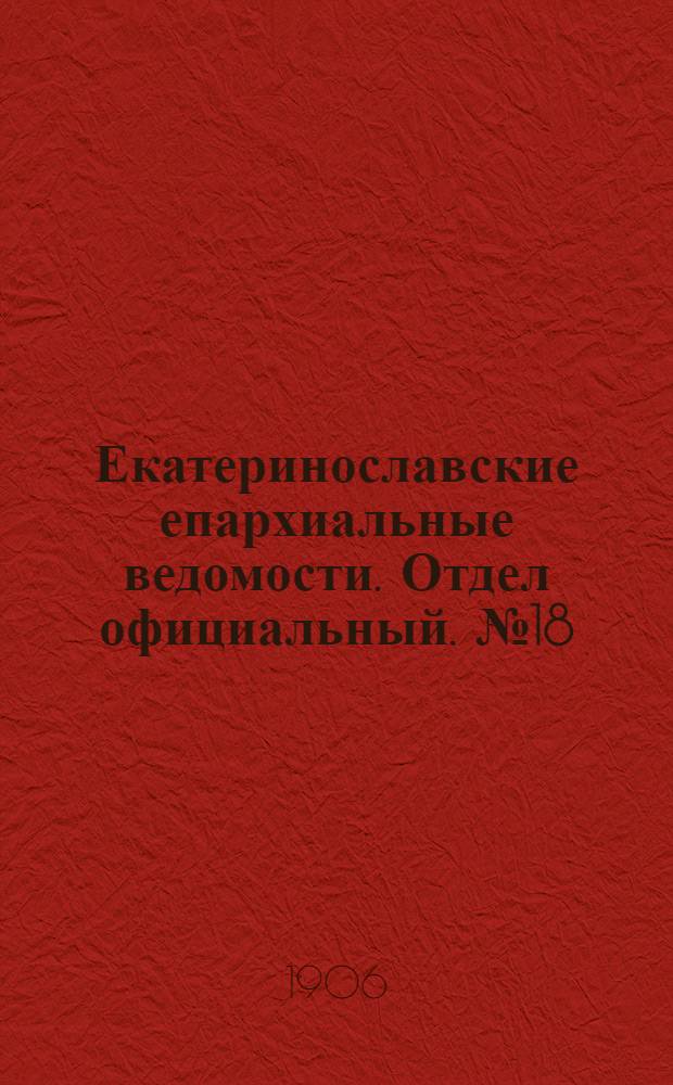 Екатеринославские епархиальные ведомости. Отдел официальный. № 18 (21 июня 1906 г.)