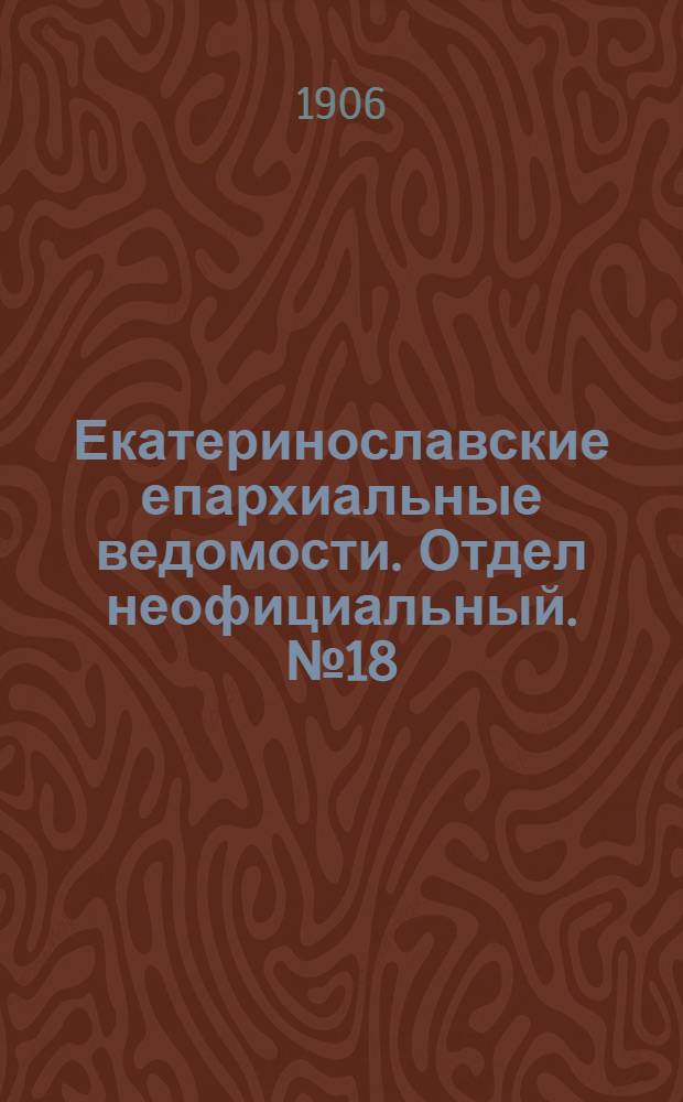 Екатеринославские епархиальные ведомости. Отдел неофициальный. № 18 (21 июня 1906 г.)