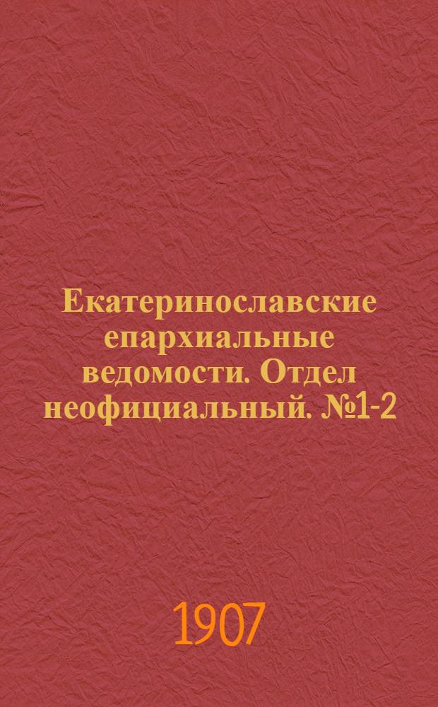 Екатеринославские епархиальные ведомости. Отдел неофициальный. № 1-2 (1 января 1907 г.)