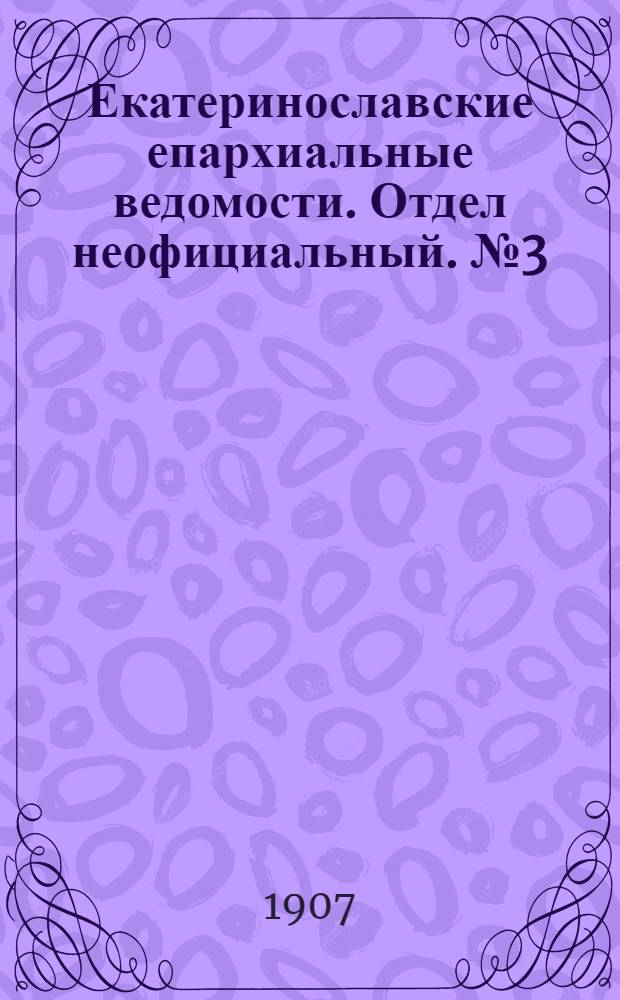 Екатеринославские епархиальные ведомости. Отдел неофициальный. № 3 (21 января 1907 г.)