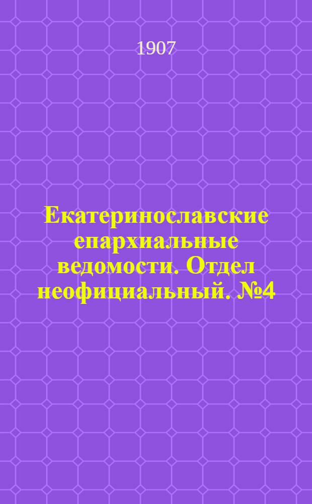 Екатеринославские епархиальные ведомости. Отдел неофициальный. № 4 (1 февраля 1907 г.)
