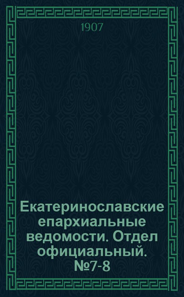 Екатеринославские епархиальные ведомости. Отдел официальный. № 7-8 (11 марта 1907 г.)
