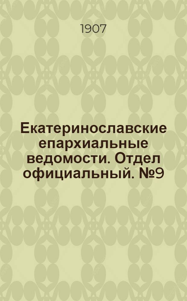 Екатеринославские епархиальные ведомости. Отдел официальный. № 9 (21 марта 1907 г.)