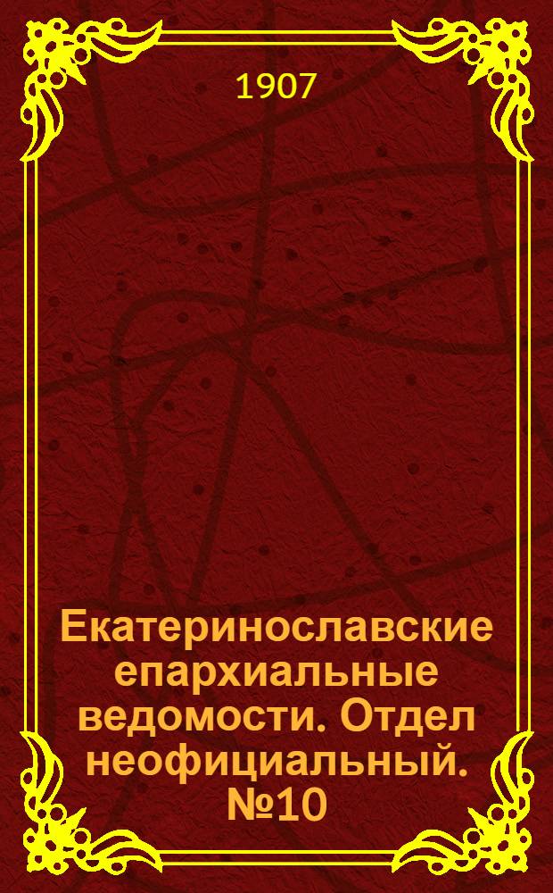 Екатеринославские епархиальные ведомости. Отдел неофициальный. № 10 (1 апреля 1907 г.)