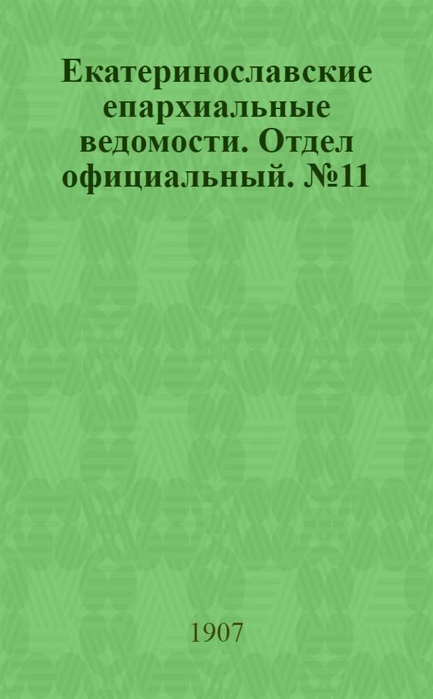 Екатеринославские епархиальные ведомости. Отдел официальный. № 11 (11 апреля 1907 г.)